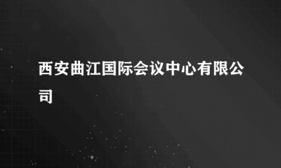 西安曲江国际会议中心中餐制售 品质与文化的完美融合