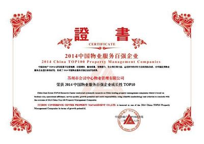 2014中国物业服务百强企业研究成果发布 中餐制售成为行业新亮点